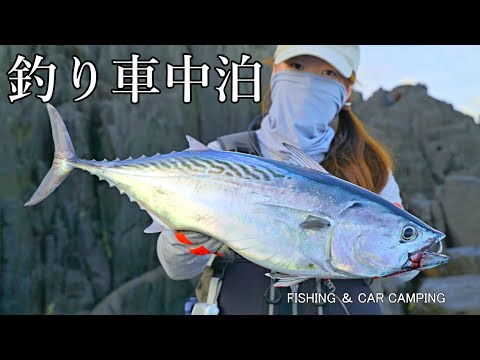 Видео: Рыба высшего класса! ! ｜Приготовьте пойманную рыбу и оставайтесь в машине для самообеспечения