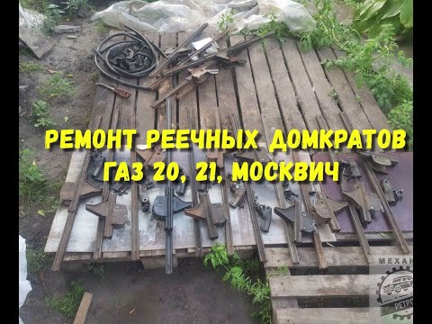 Видео: Ремонт реечных домкратов ГАЗ 20 ПОБЕДА, ГАЗ 21 ВОЛГА, МОСКВИЧ.