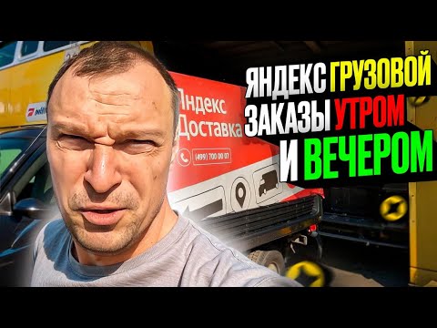 Видео: ЯНДЕКС ГРУЗОВОЙ. КАКИЕ ЗАКАЗЫ УТРОМ И ВЕЧЕРОМ