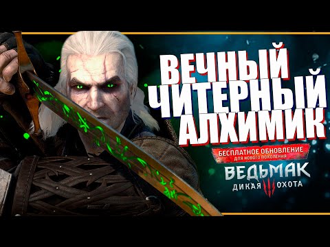 Видео: Билд на БЕСКОНЧНЫЕ Эликсиры, Знаки и Вихрь для обновленного Ведьмак 3 некстген | ВЕЧНЫЙ АЛХИМИК