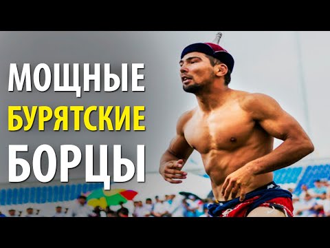 Видео: Вот Как Борются МОЩНЫЕ Бурятские Борцы