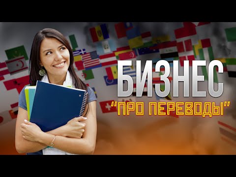 Видео: Бизнес "Про Перевод"! Бюро переводов! #бюропереводовростов