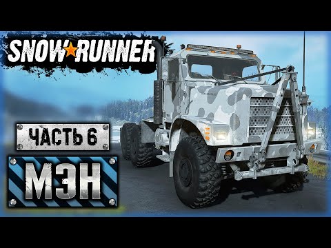Видео: SNOWRUNNER ⭐ | НА ПОМОЩЬ ЕДУТ "АМЕРИКАН СПЕШЛ ФОРСЕС"! | Штат Мэн, США | (часть 6)