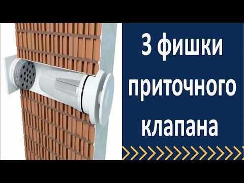 Видео: 3 фишки приточного клапана.