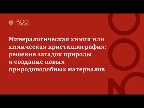 Видео: Минералогическая химия или химическая кристаллография: решение загадок природы