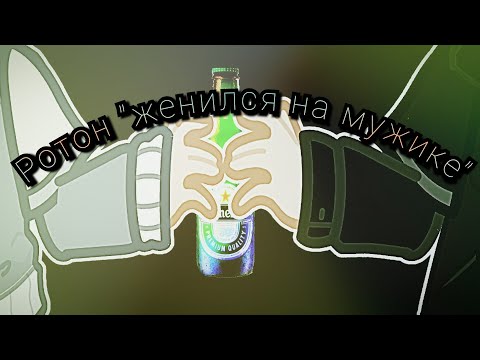 Видео: Ротон(Рома/Антон) "женился на мужике"
