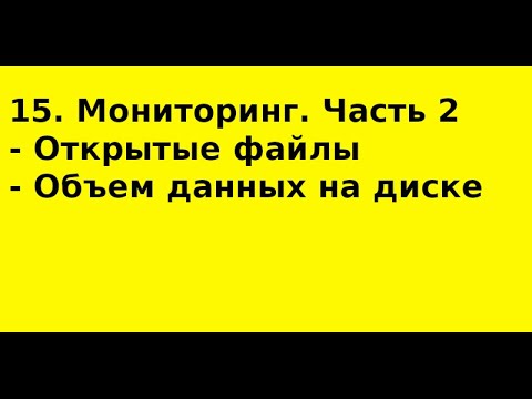 Видео: 15  Мониторинг  Часть 2