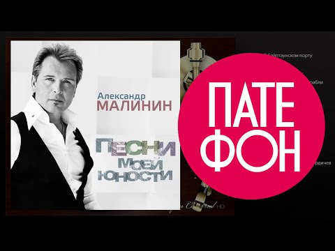 Видео: Александр Малинин - Песни моей юности (Full album) 2013