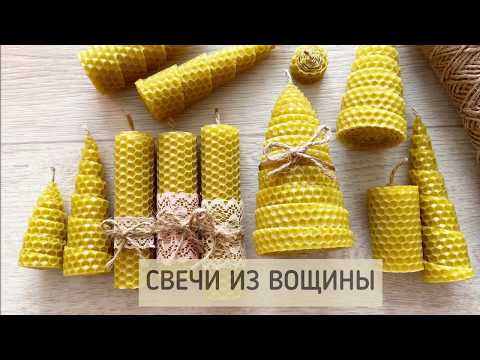 Видео: Свечи из вощины | Свеча-ёлочка | Мастер класс
