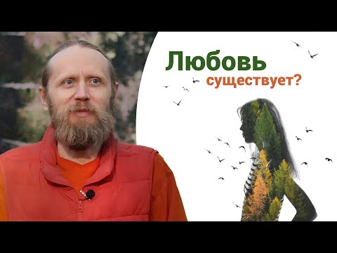 Видео: Существует ли настоящая любовь? | 3 вопроса о любви