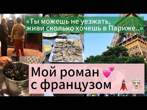 Видео: Мой роман с французским шеф поваром 🩵🤍💙👨🏻‍🍳🗼Жить в Париже?