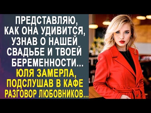 Видео: Представляю, как она удивится, узнав о нашей свадьбе - Юля замерла, подслушав в кафе разговор...