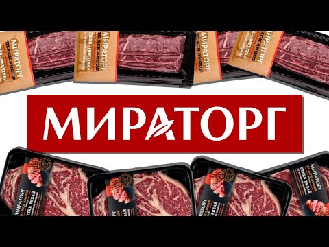 Видео: ЧТО ТАКОЕ МИРАТОРГ?