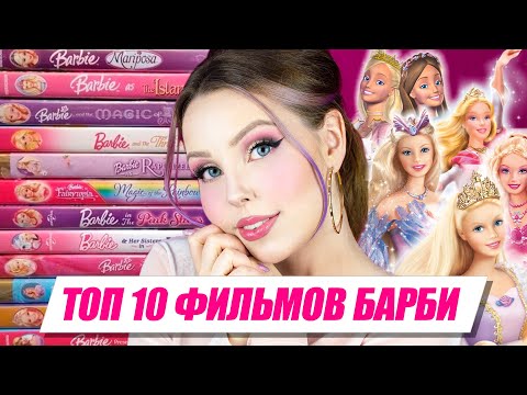 Видео: ТОП 10 ЛУЧШИХ ФИЛЬМОВ БАРБИ! 💕