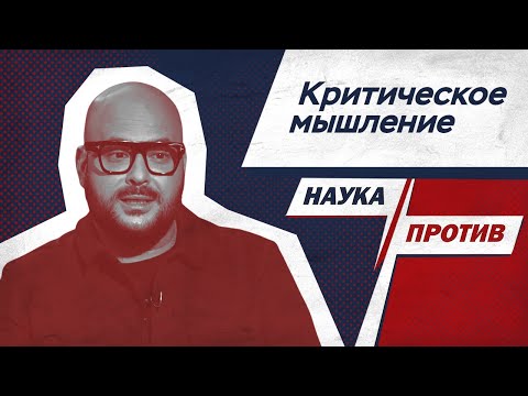 Видео: Никита Непряхин против мифов о рациональности мозга // Наука против