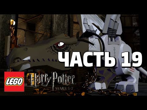 Видео: LEGO Harry Potter: Years 5-7 Прохождение - Часть 19 - НАЗАД В ГРИНГОТТС