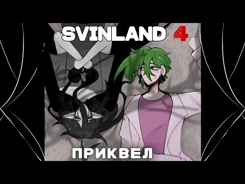 Видео: Анекдот про парты | Приквел | ОХОТА ЗА ПРИЗРАКОМ | GerardTheBanana & fioletik | SVINLAND 4