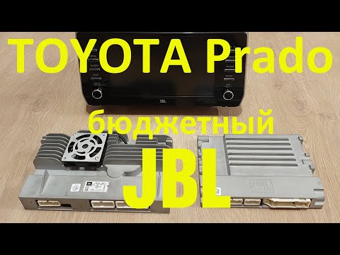 Видео: JBL на Prado, ищем альтернативу.