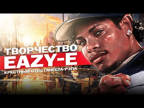 Видео: Eazy-E | Обзор Творчества