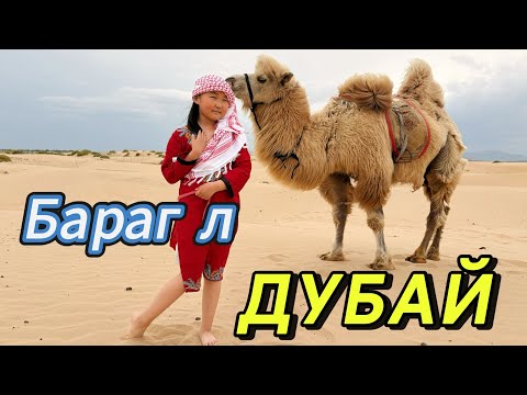 Видео: Бараг л ДУБАЙ 🐫