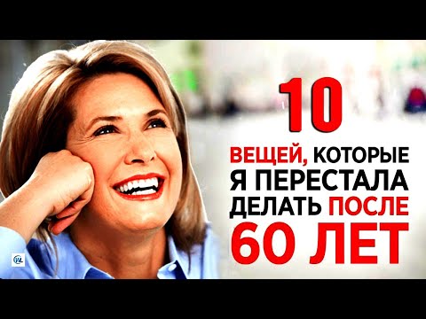 Видео: 10 вещей, от которых нужно отказаться женщинам после 60 лет