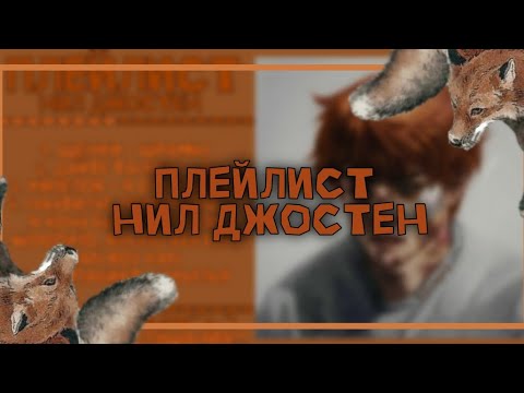 Видео: плейлист: ЧТОБЫ ПОЧУВСТВОВАТЬ СЕБЯ НИЛОМ ДЖОСТЕНОМ // Приятно просмотра \\