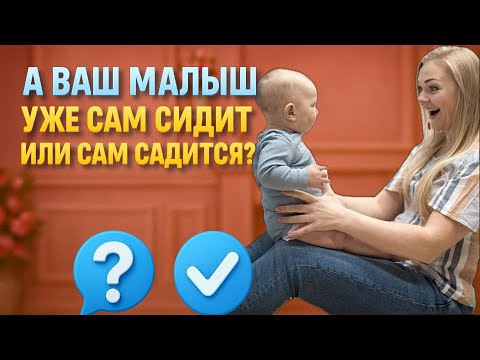 Видео: А ваш малыш уже сам сидит или сам садится? Запутались в рекомендациях, сажать малыша или ждать?