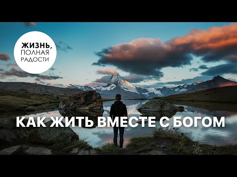 Видео: Как жить вместе с Богом | Джойс Майер