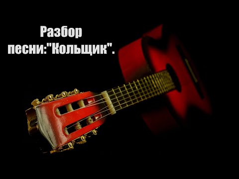 Видео: Разбор песни:"Кольщик".