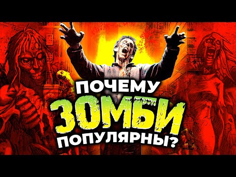 Видео: САМЫЕ страшные ЗОМБИ в кино! / Как менялись мертвецы от фильмов Ромеро до Одни из нас?