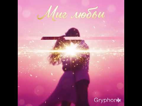 Видео: Миг любви