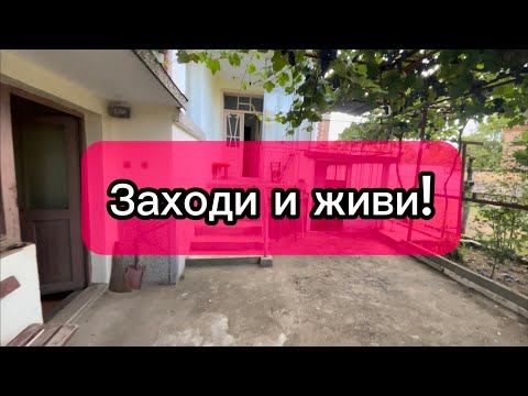 Видео: Болгария. Продаётся дом 17500€! Идеальное соотношение цены и качества!