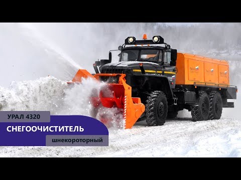Видео: Шнекороторный снегоочиститель Урал 4320-1151-61 производства Уральского Завода Спецтехники