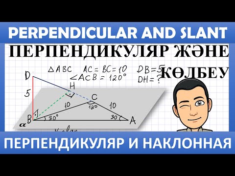 Видео: ҰБТ Геометрия / Перпендикуляр және көлбеу. 26-30 есептерін шығару жолдары