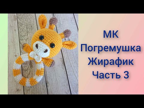 Видео: Погремушка жирафик вязаная крючком/knitted rattle