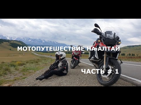 Видео: ГОРНЫЙ АЛТАЙ, МОТОПУТЕШЕСТВИЕ 2021 ПО ЧУЙСКОМУ ТРАКТУ  ЧАСТЬ 1