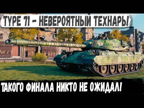 Видео: НЕОЖИДАННЫЙ ФИНАЛ! Type 71 Творит Чудеса на Поле Боя!