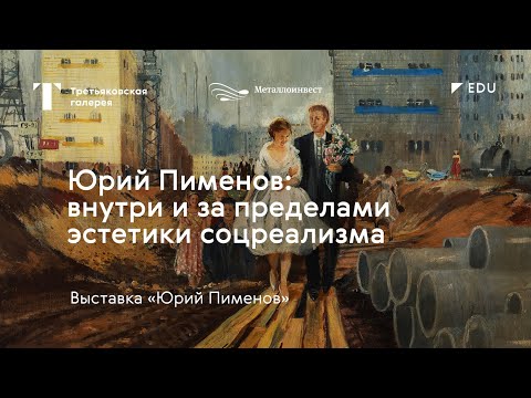 Видео: Юрий Пименов: внутри и за пределами эстетики соцреализма / Лекция / #TretyakovEDU