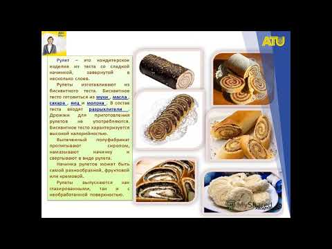 Видео: Лекция 12 - Мучные кондитерские изделия  Процессы, происходящие при производстве изделий