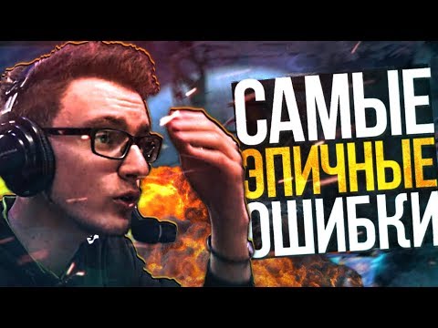 Видео: САМЫЕ ЭПИЧНЫЕ ФЕЙЛЫ В ПРО ДОТЕ / DOTA 2 EPIC FAILS