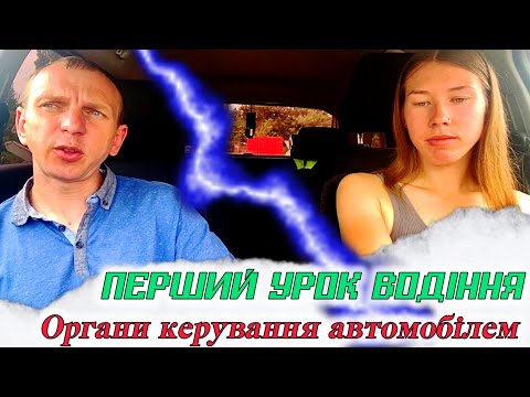 Видео: Перший урок водіння МЕХАНІКА Органи керування автомобілем