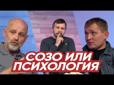 Видео: Созо или Психология | Олег Ряховский - Виктор Брянцев - Евгений Кимлаев | #cogmos