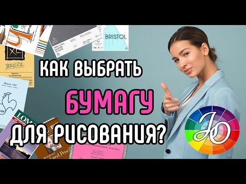 Видео: БУМАГА. Как выбрать правильно бумагу для рисования? Разбираемся в основных видах и параметрах бумаги