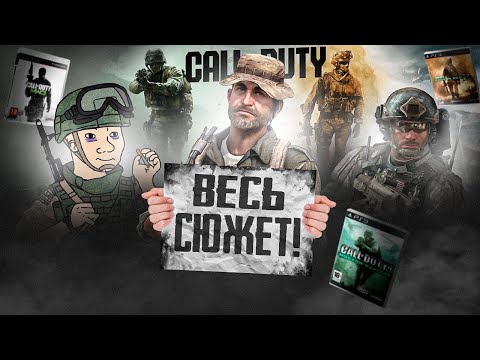 Видео: Я расскажу тебе ВЕСЬ СЮЖЕТ трилогии игр Call of Duty: Modern Warfare! (это имба)