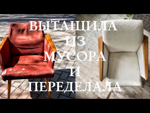 Видео: Кресло из мусора Фантастическое Преображение Переделка мебели Ошибки и Полезные Советы