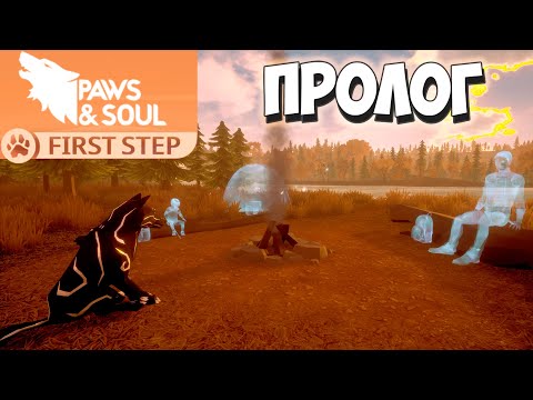 Видео: Волк в бабочках! Paws and Soul: First Step #1