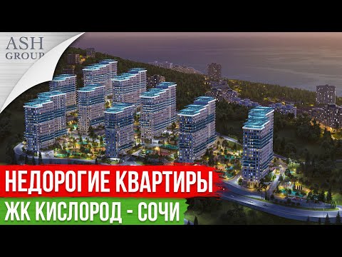 Видео: Квартиры для жизни в Сочи [полный обзор ЖК Кислород]