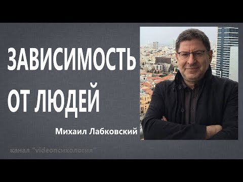 Видео: Зависимость от людей Михаил Лабковский