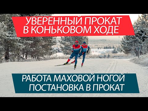 Видео: Коньковый ход - работа маховой ноги и постановка в прокат!