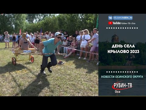 Видео: День села Крылово
